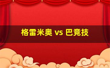 格雷米奥 vs 巴竞技